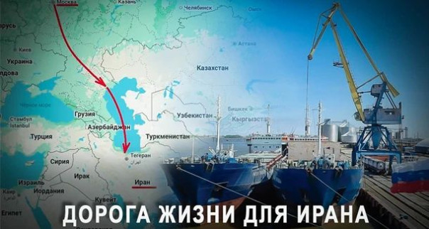 Пока вы нас ненавидели — мы тренировались: «Дорога жизни» по которой Россия поддерживает Иран