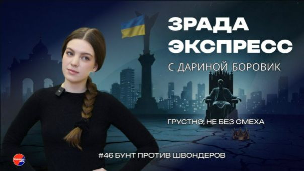 Зрада Экспресс: спасается, кто может. Бывшие соратники Зеленского топят своего кумира