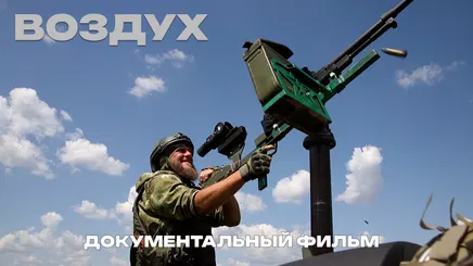 "Воздух": документальный фильм о новой войне дронов