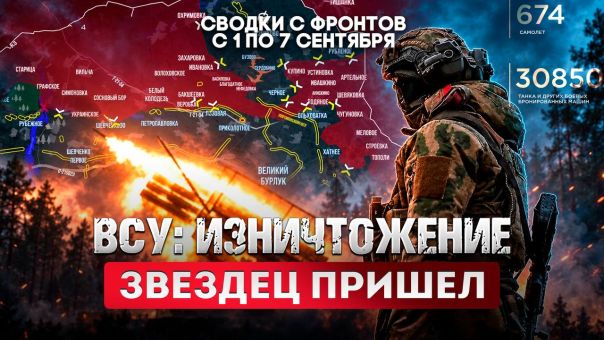 ВСУ: изничтожение. Звездец пришел. Большая фронтовая сводка 1-7 сентября 2026 года