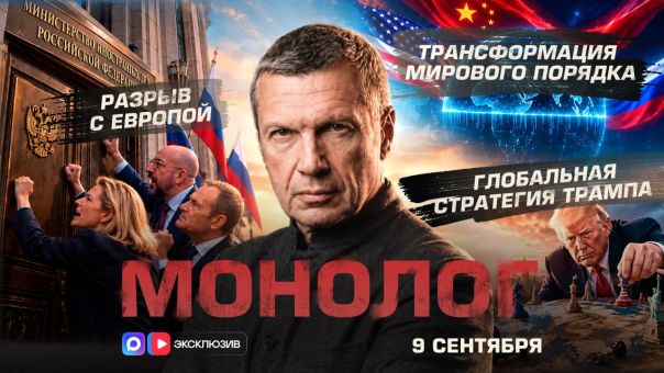 Владимир Соловьёв. Трансформация мирового порядка | Глобальная стратегия Трампа | Разрыв с Европой | Монолог | 9 сентября 2026 года