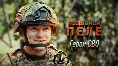 Герои СВО. Позывной "Пеле" | Позывной "Бондарь"