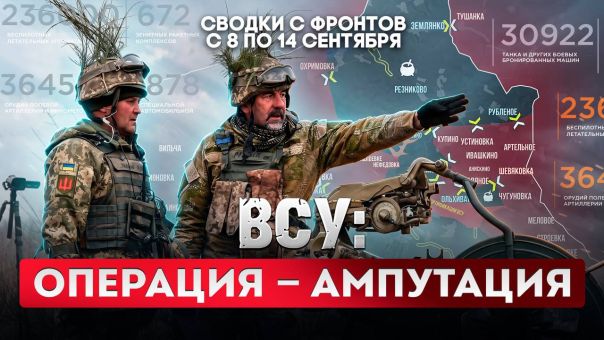 ВСУ: операция - ампутация. Гомосеки заградотрядов. Большая фронтовая сводка 8-14 сентября 2026 года