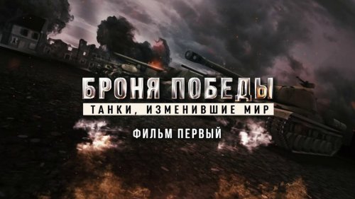 Д/с «Броня победы. Танки, изменившие мир»