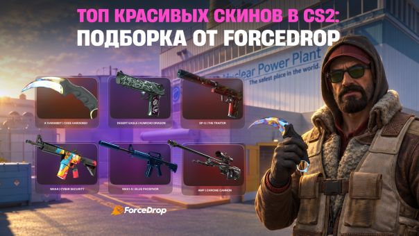 ТОП красивых скинов в CS2: подборка от ForceDrop