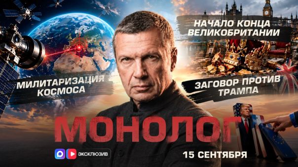 Владимир Соловьёв. Начало конца Великобритании | Заговор против Трампа | Милитаризация космоса | Монолог | 15 сентября 2026 года