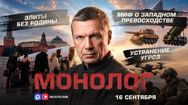 Владимир Соловьёв. Элиты без Родины | Миф о западном превосходстве | Устранение угроз | Монолог | 16 сентября 2026 года