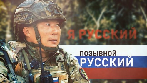 Герои СВО. Позывной Русский