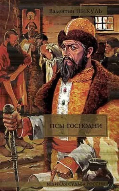 Old Guard. Domini Canes. Опричнина. Александр Роджерс