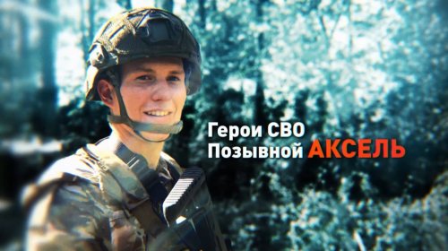 Герои СВО. Позывной "Аксель" | Позывной "Шустрый" | Позывной "Аксель"