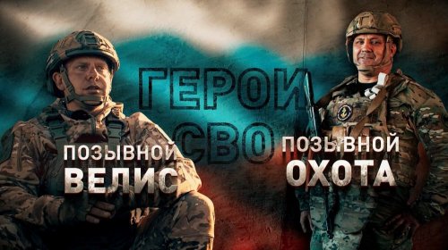 Герои СВО: истории бойцов с позывными "Велис" и "Охота" | Герои СВО: позывной "Краб" | Командир танкового батальона "Кащей"