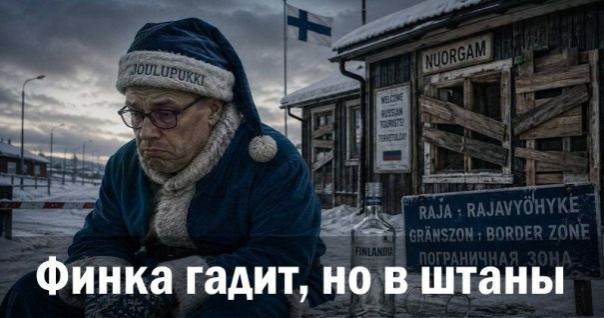 Финка гадит, но в штаны