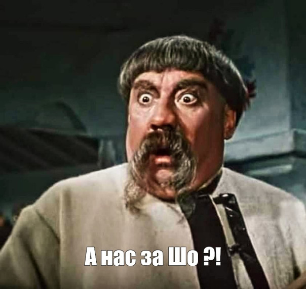 "А нас то за шо?" - как много в этом звуке для уха русского слилось…