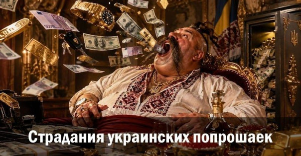 Страдания украинских попрошаек