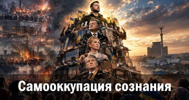 Самооккупация сознания. Ростислав Ищенко