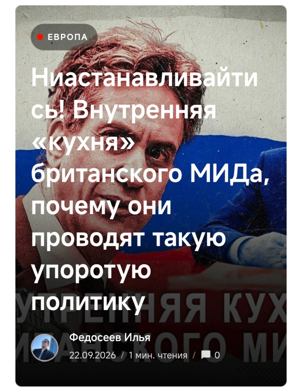 Ниастанавливайтись! Внутренняя «кухня» британского МИДа, почему они проводят такую упоротую политику