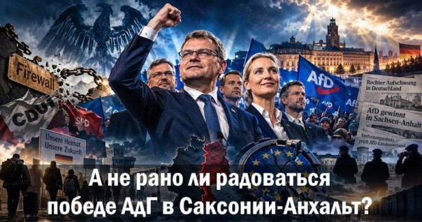 А не рано ли радоваться победе АдГ в Саксонии-Анхальт?