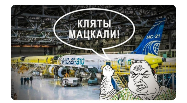Самольот картоннiй, як и усё у маскалiв! Пошли в серию самолеты МС-21, SJ-100, Ил-114, Ту-214