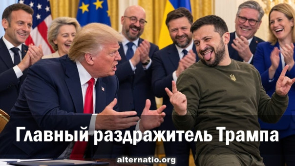 Главный раздражитель Трампа