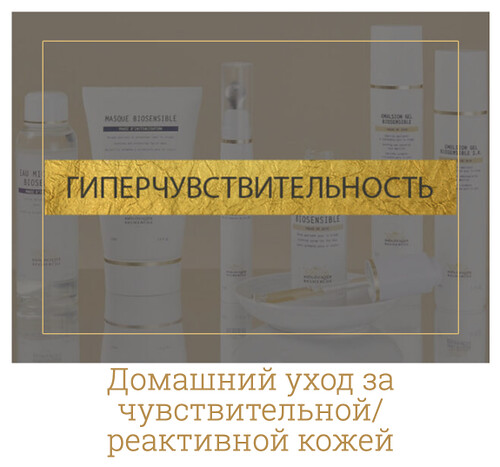 Уходы Biologique Recherche за чувствительной кожей: разбор Sensitivity Protocol