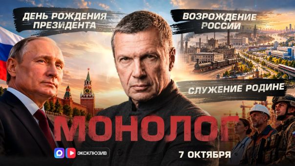 Владимир Соловьёв. День Рождения Президента | Возрождение России | Служение Родине | Монолог | 7 октября 2026 года