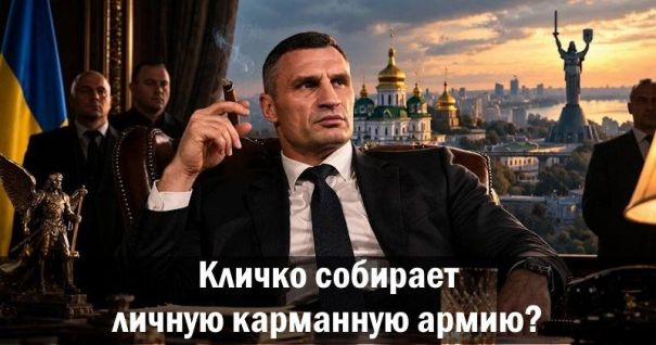 Кличко собирает личную карманную армию?