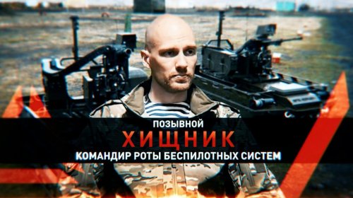Герои СВО: Позывной "Хищник" |  История бойца с позывным "Мазик" | Позывной "Мэджик"