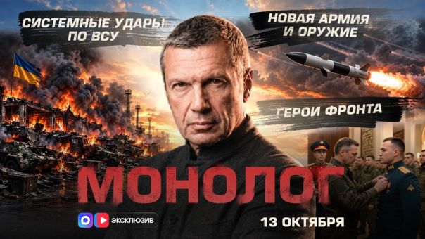 Владимир Соловьёв. Системные удары по ВСУ | Новая армия и оружие | Герои фронта | Монолог | 13 октября 2026 года