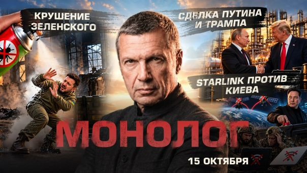 Владимир Соловьёв. Крушение Зеленского | Сделка Путина и Трампа | Starlink против Киева | Монолог | 15 октября 2026 года