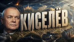 Киселёв 25.10.2026