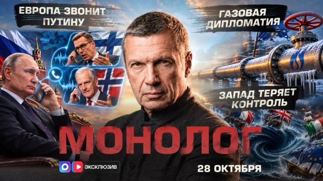 Владимир Соловьёв. Европа звонит Путину | Газовая дипломатия | Запад теряет контроль | Монолог | 28 октября 2026 года