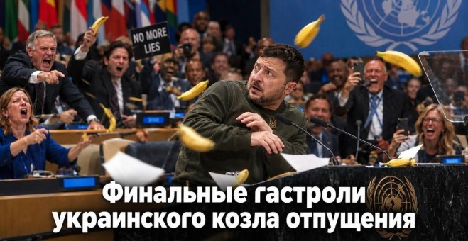 Финальные гастроли украинского козла отпущения