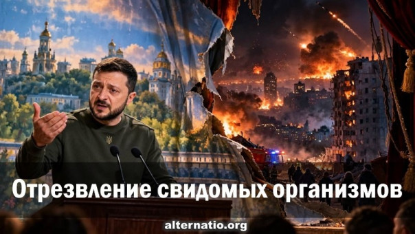 Отрезвление свидомых организмов