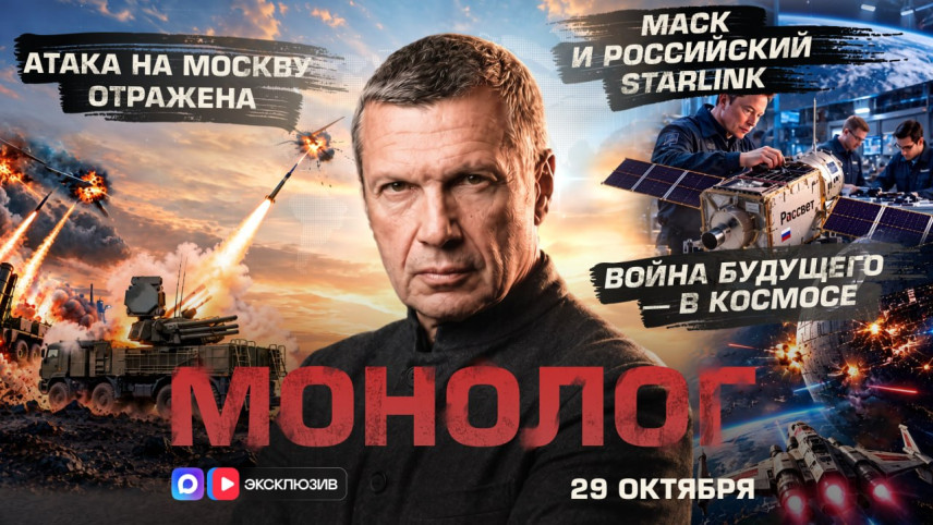 Владимир Соловьёв. Атака на Москву отражена | Маск и российский Starlink | Война будущего — в космосе | Монолог | 29 октября 2026 года