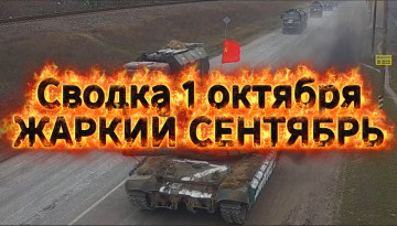 Жаркий сентябрь: 543 кв. км за месяц, котёл на севере Харьковщины и брехня вокруг Лимана