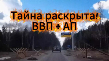 Тайна раскрыта! ВВП + АП
