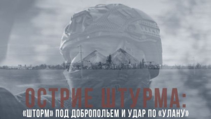 Спецрепортаж WG. Острие штурма: «Шторм» под Добропольем и удар по «Улану»