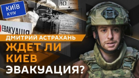 Дмитрий Астрахань. Станет ли Киев прифронтовым городом?