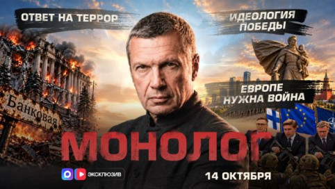 Владимир Соловьёв. Ответ на террор | Европе нужна война | Идеология Победы | Монолог | 14 октября 2026 года
