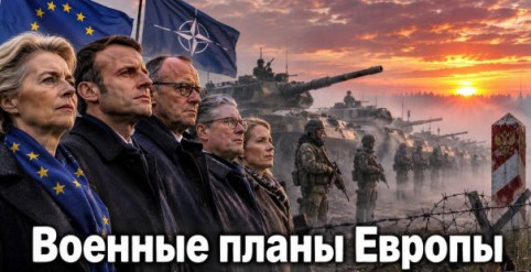 Военные планы Европы. Ростислав Ищенко