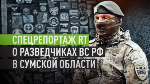 Два месяца подготовки: полный спецрепортаж RT о работе разведчиков-диверсантов в Сумской области