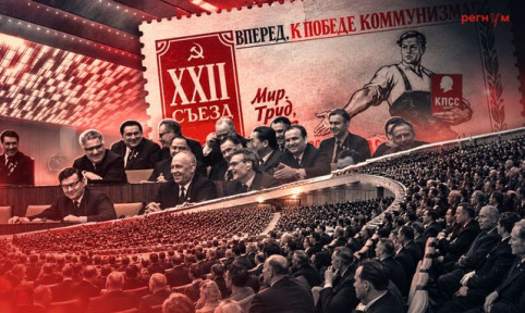 Подождите 20 лет: как Хрущёв пообещал стране светлое будущее