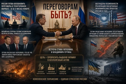 Переговорам быть?