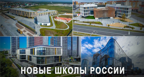 Порватые в клочья: В России за месяц открыли 12 новых прекрасных школ, сентябрь 2026