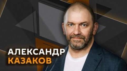 Александр Казаков. Что ждать от переговоров России, Украины и США?