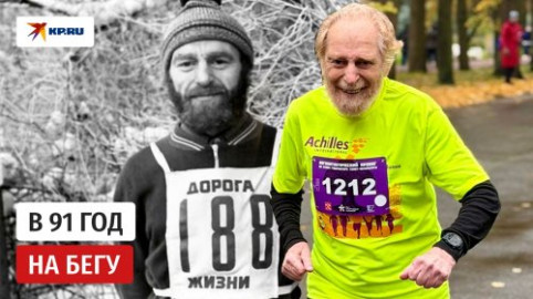В 91 год обгоняет молодых: блокадник из Петербурга покоряет полумарафоны