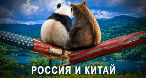 Эпоха великого передела: Взаимоотношения России и Китая