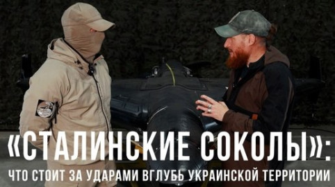 «Сталинские соколы»: что стоит за ударами вглубь украинской территории