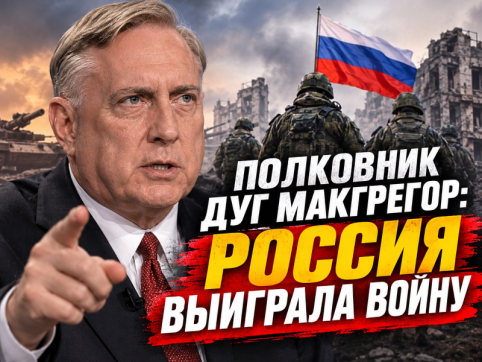 Дуг Макгрегор: Россия выиграла войну… иллюзии США и Европы жестоко развеяны