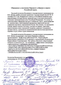 Письма учёных в поддержку Народного собрания в защиту науки РФ